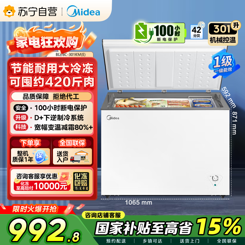 [大容积囤货]美的(Midea)301升 家商两用大冷冻力 多档调温节能省电单温冷柜冰柜BD/BC-301KM(E)