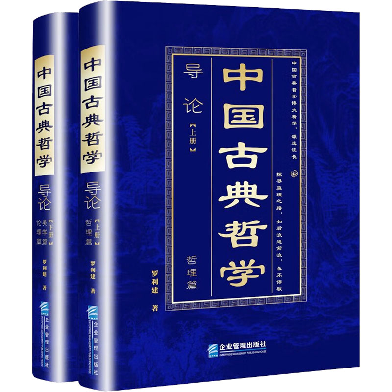 [M]中国古典哲学导论(全2册)-9787516428122高清大图