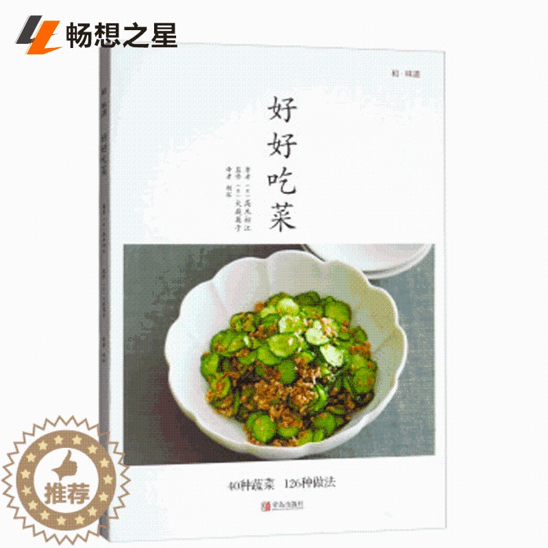 【醉染正版】商城正版 好好吃菜 高木初江素食家常菜谱书大全 素菜食疗书 素菜做法教程 养生低热量素食营养搭配书籍畅想青岛
