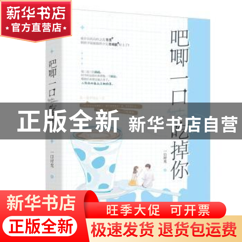 正版 吧唧一口吃掉你 一口时光 贵州人民出版社 9787221160119 书