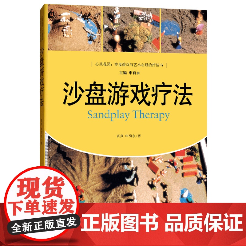 沙盘游戏疗法(心灵花园·沙盘游戏与艺术心理治疗丛书) 高岚,申荷永 中国人民大学出版社 正版书籍高清大图