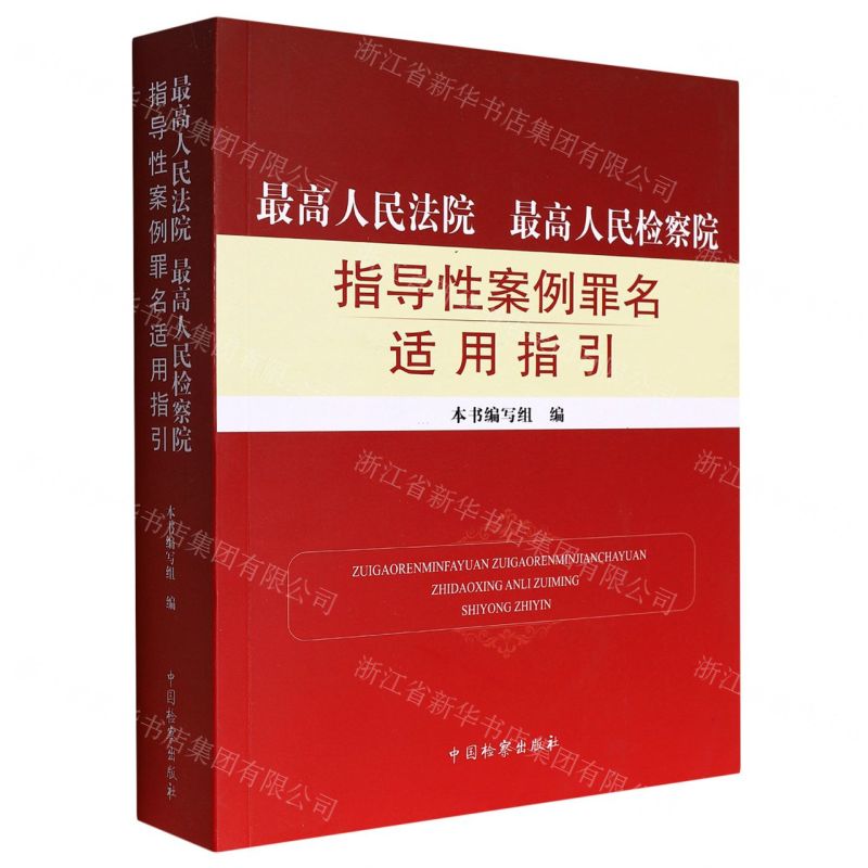 【N】最高人民法院最高人民检察院指导性案例罪名适用指引-9787510227363