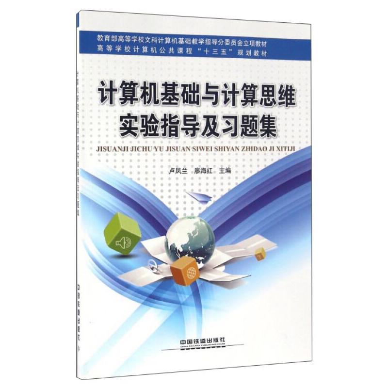 正版新书】计算机基础与计算思维实验指导及习题集卢凤兰,廖海红