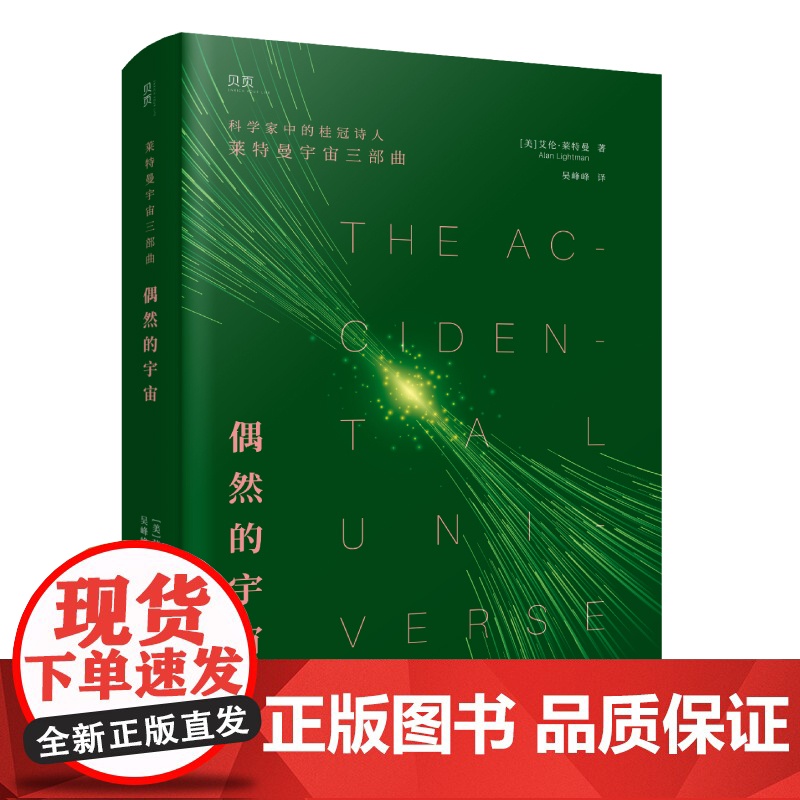 偶然的宇宙 用科学事实与哲思暗示人类、生命、宇宙的存在皆为偶然 科学家中的桂冠诗人莱特曼 书籍图书高清大图