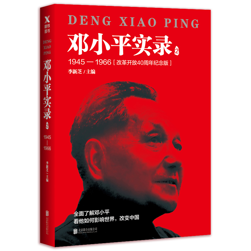 [正版]书店 邓小平实录2:1945—1966(改革开放40周年纪念版) 李新芝主编 邓小平传邓小平文选邓小平时代 政治高清大图