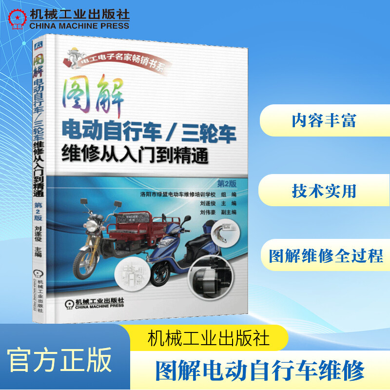 图解电动自行车/三轮车维修从入门到精通 刘遂俊 主编 著 专业科技 文轩网