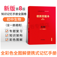 便携背题本 初中生物第8版/初中知识记忆手册全国卷中考版全一册通用初中中考复习资料初一初二初三通用