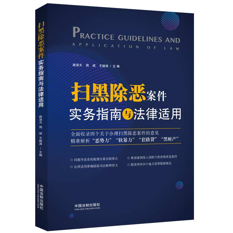 正版新书】扫黑除恶案件实务指南与法律适用路浩天 周斌 王继涛97