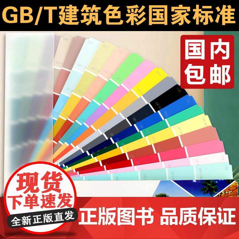 CBCC中国建筑色卡国家标准油漆涂料色卡国标色卡258色四季版建筑高清大图