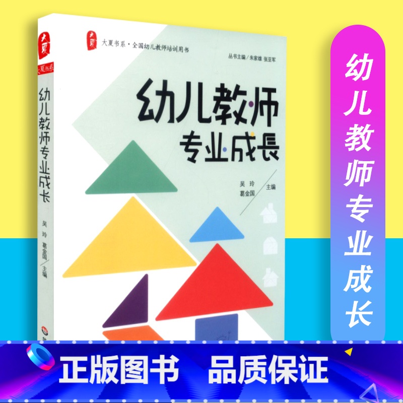 【正版】幼儿教师专业成长 大夏书系 全国幼儿教师培训用书 教育理论 教师教育 华东师范大学出版社 97875675