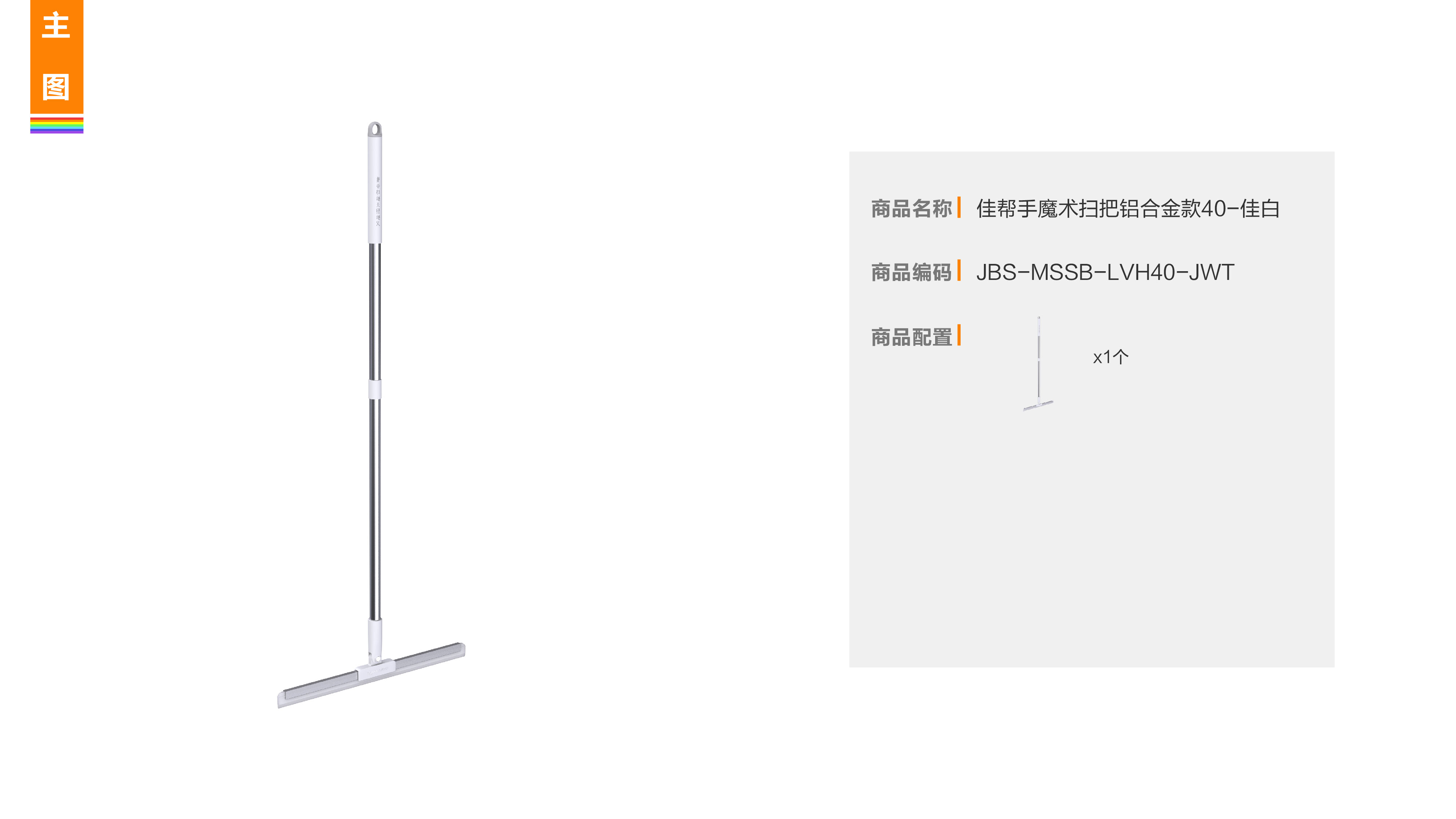佳帮手 魔术扫把铝合金款40cm佳白 400*24*985mm