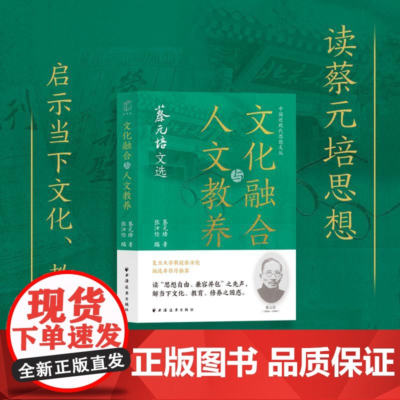 文化融合与人文教养蔡元培文选 中国近现代思想文丛梁启超著王德峰编上海远东出版社高清大图