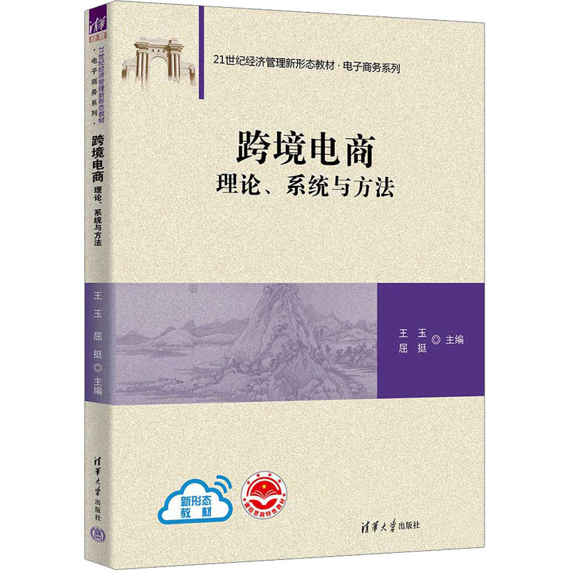 [M]跨境电商 理论、系统与方法-9787302640370高清大图