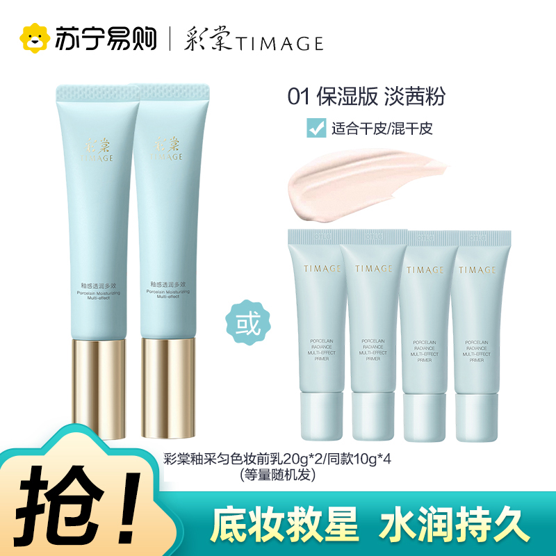 彩棠TIMAGE釉感透润多效妆前乳01淡茜粉打底隔离调色修颜提亮10g*4或20g*2随机发