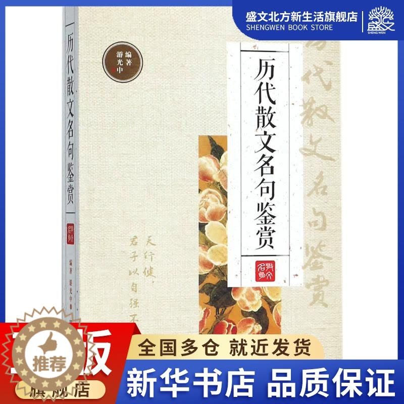 [醉染正版]历代散文名句鉴赏 双色版 游光中 编著 中国古典小说、诗词 文学 四川辞书出版社 图书图片