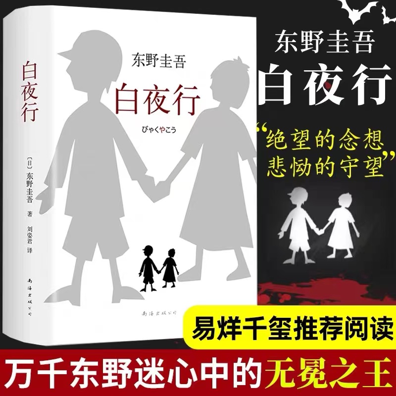 [醉染正版]白夜行精装版东野圭吾作品典藏版推理小说无冕嫌疑人X解忧杂货店铺时生恶意日系侦探小说作品集 外国文学书籍高清大图