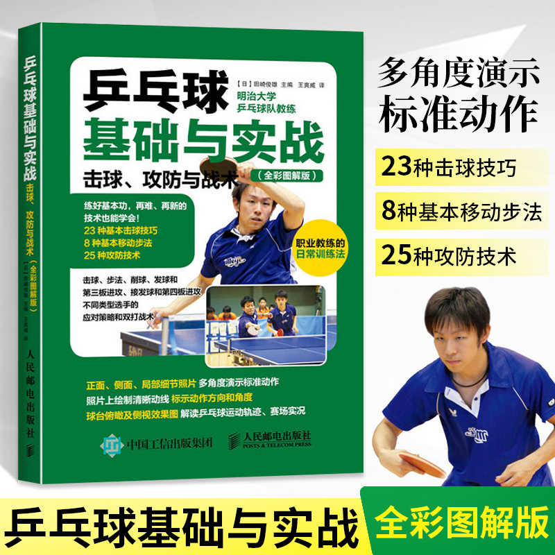 [醉染正版]乒乓球基础与实战 击球 攻防与战术 全彩图解 乒乓球入门教学书籍 青少年学打乒乓球教程书 乒乓球击球技巧步法