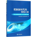 把握新时代的转型之路