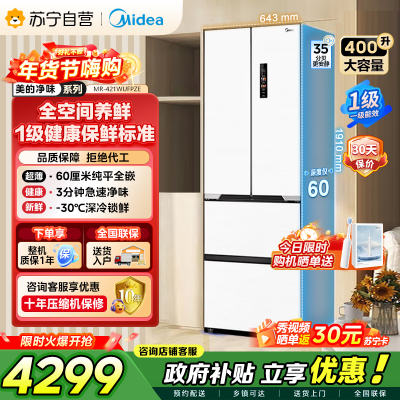 美的（Midea）60cm薄421超薄嵌入式一级变频除菌净味法式多门四开门白色大容量电冰箱MR-421WUFPZE
