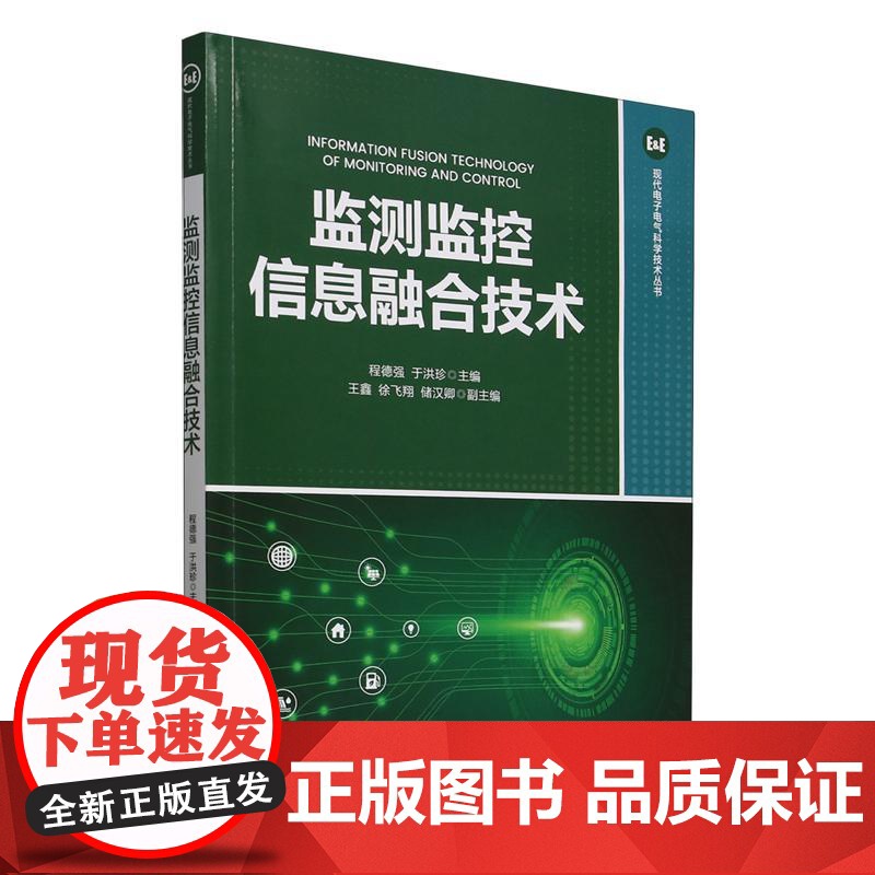 监测监控信息融合技术(现代电子电气科学技术丛书)程德强、于洪珍、王鑫、徐飞翔、储汉卿清华大学出版社97873026867高清大图