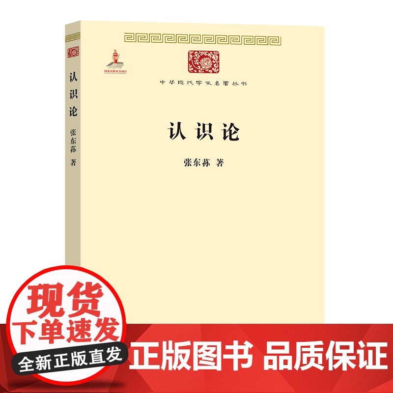认识论(中华现代学术名著2) 张东荪 商务印书馆 正版书籍高清大图