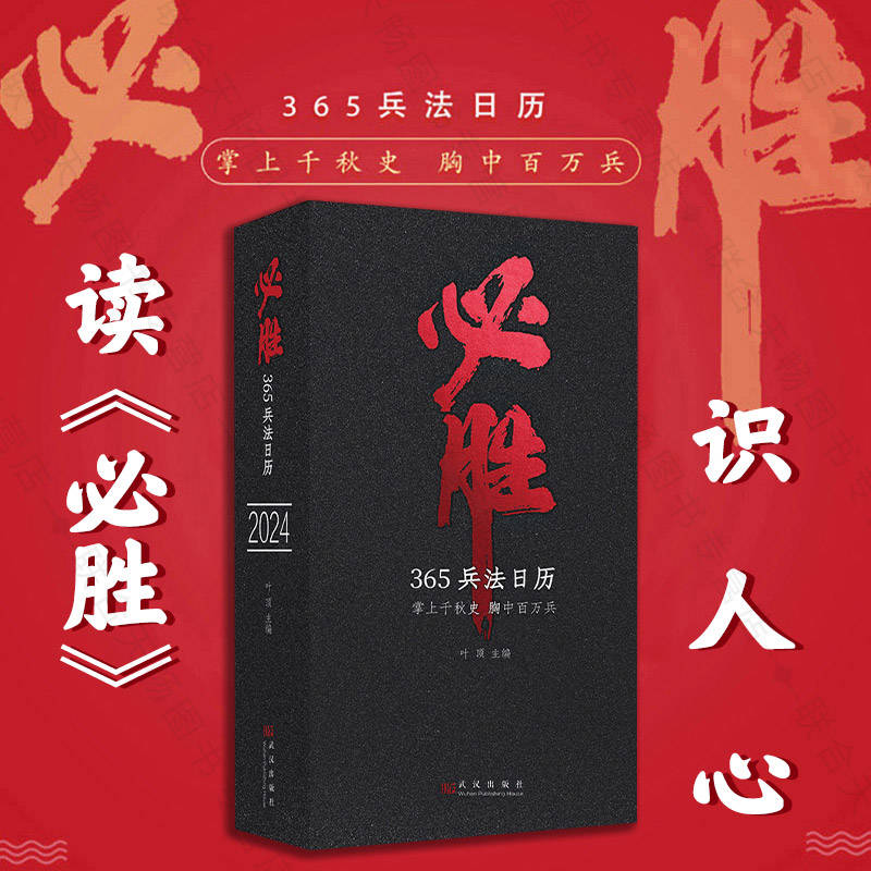 [正版]优惠 必胜365兵法日历2024年台历狂飙用通俗易懂的图文故事 去表现孙子兵法的智慧 敦煌日历国博日历同类高清大图