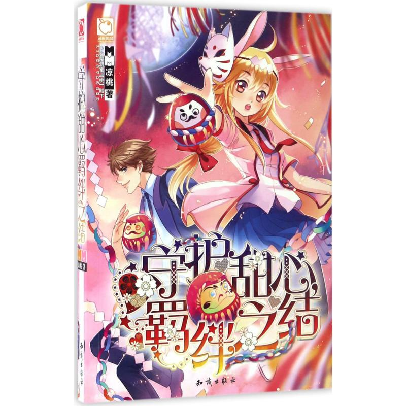 醉染图书守护甜心,羁绊之结9787501593699