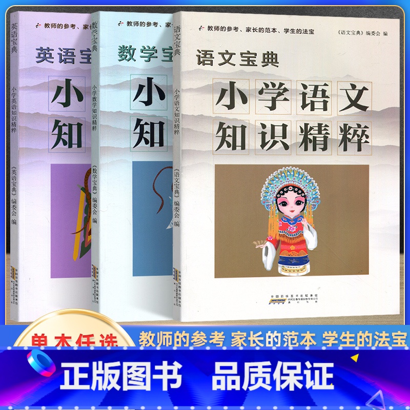 语数英(3本) 小学通用 【正版】2023新版小学知识精粹语文数学英语一二三四五六年级上册下册知识集锦小学生123456