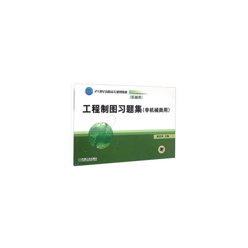 正版新书】工程制图习题集非机械类用樊忠和 编9787111216537