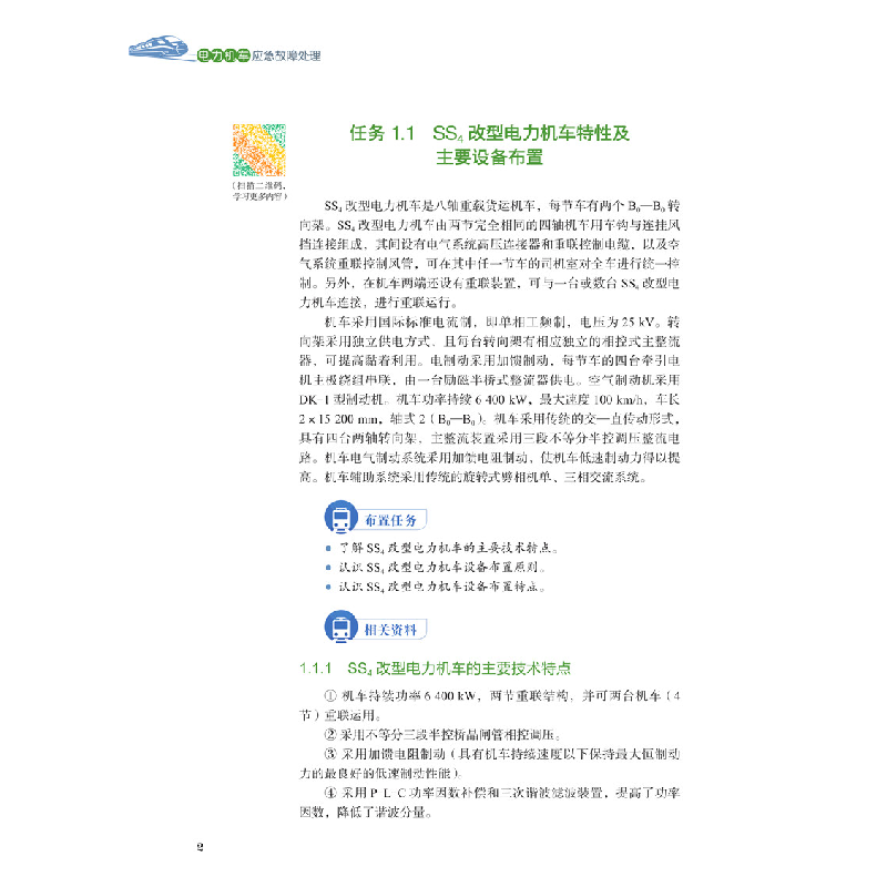 醉染图书电力机车应急故障处理9787512146839高清大图