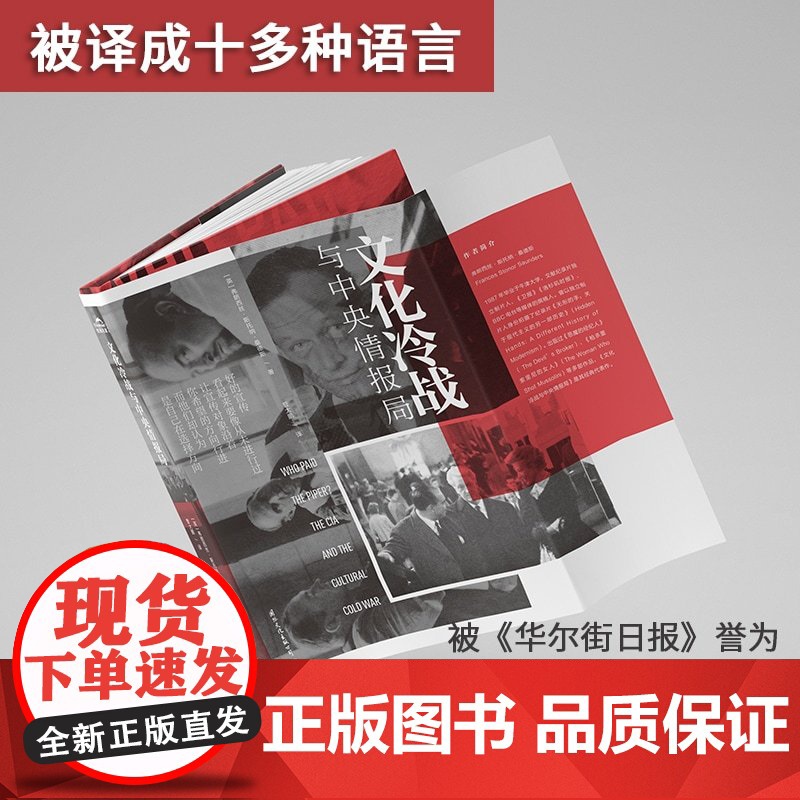 [央视网]文化冷战与中央情报局 弗朗西丝斯托纳桑德斯 著 西方文化传播研究世界历史军事书籍 国际文化出版公司 GW高清大图