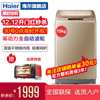 海尔（Haier） 10公斤幂动力波轮洗衣机全自动家用大容量智能洗衣机下排水筒自洁防缠绕脱水甩干 B10018F31