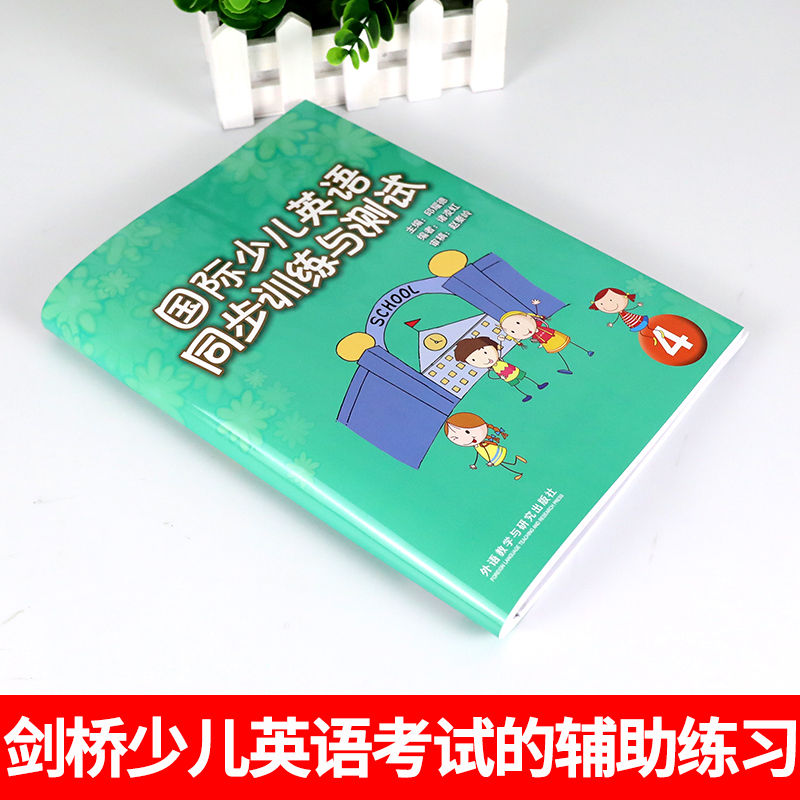 [醉染正版]国际少儿英语同步训练与测试4 剑桥国际少儿英语配套试卷(只是试卷不含CD)少儿英语训练测试卷5-8-12岁小高清大图