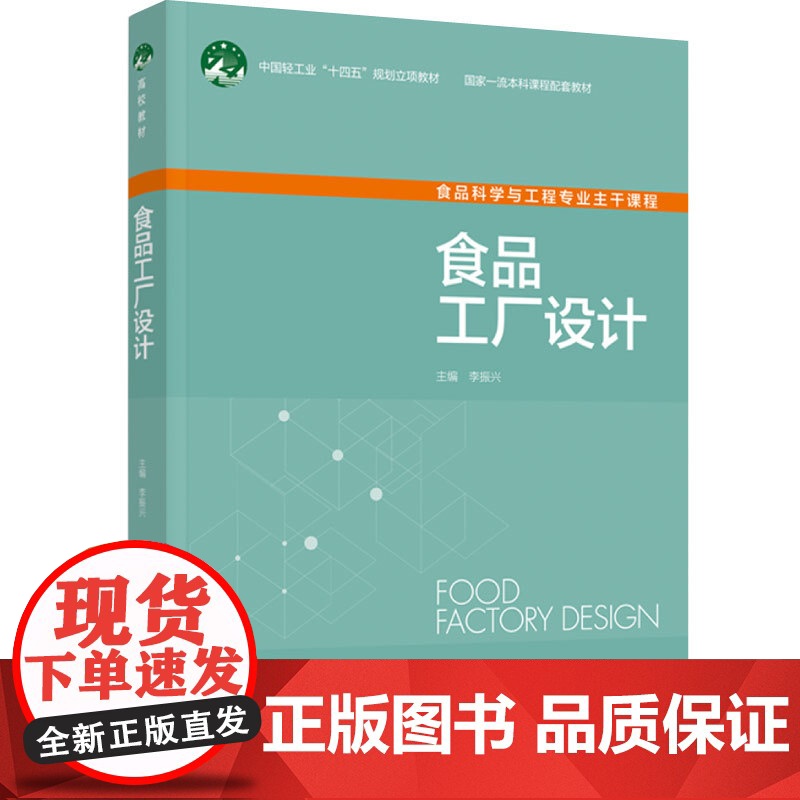 教材.*食品工厂设计中国轻工业十四五规划立项教材/国家一流本科课程配套教材李振兴主编出版年份2023年最新印刷2023年高清大图