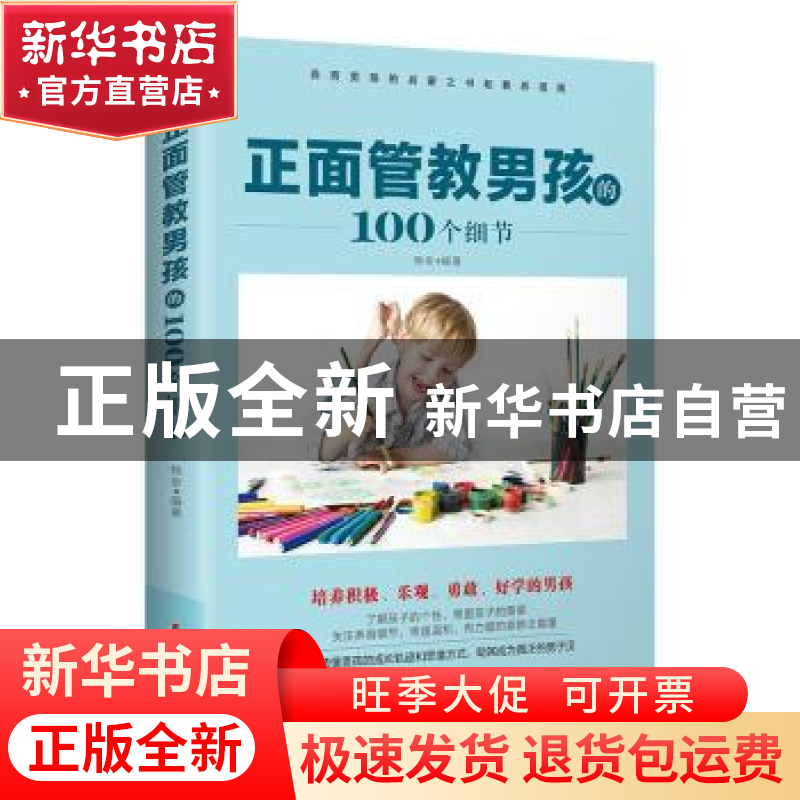 正版 正面管教男孩的100个细节 韩全编著 中国妇女出版社 9787512高清大图