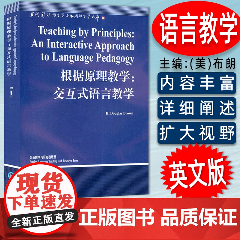 正版 根据原理教学:交互式语言教学 布朗 文秋芳编 当代国外语言学与应用语言学文库中小学教育理论教师用书 外语教学与研究