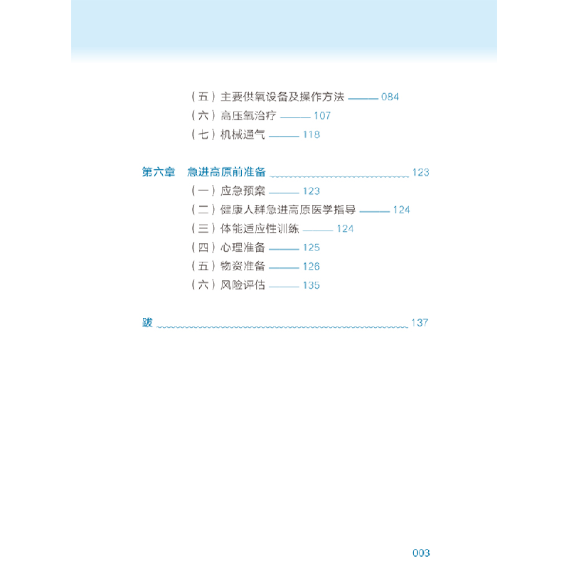 正版新书]高原常用医学防护及用氧指南晋军张钢9787569707908高清大图