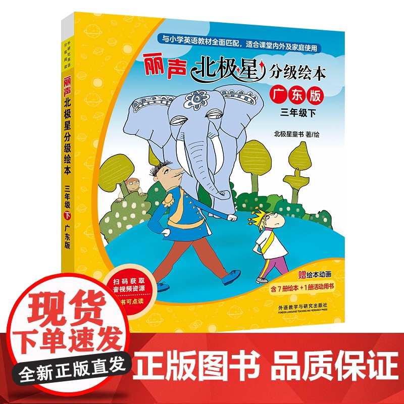 【外研社】丽声北极星分级绘本三年级下(广东版)