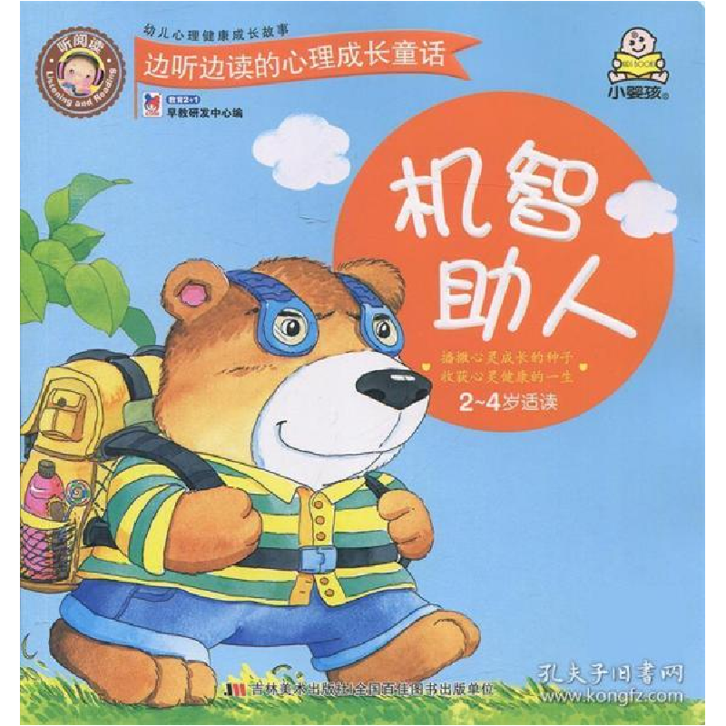 正版新书】边听边读的心里成长故事:机智助人(2-4岁适读)(彩图版)