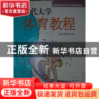 现代大学体育教程:修订版