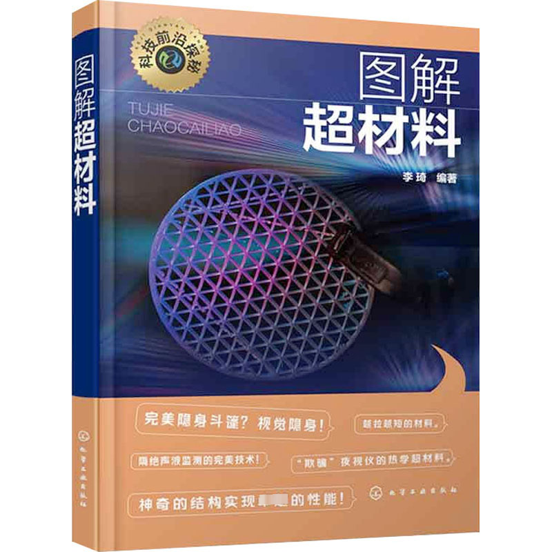 【M】图解超材料-9787122440563