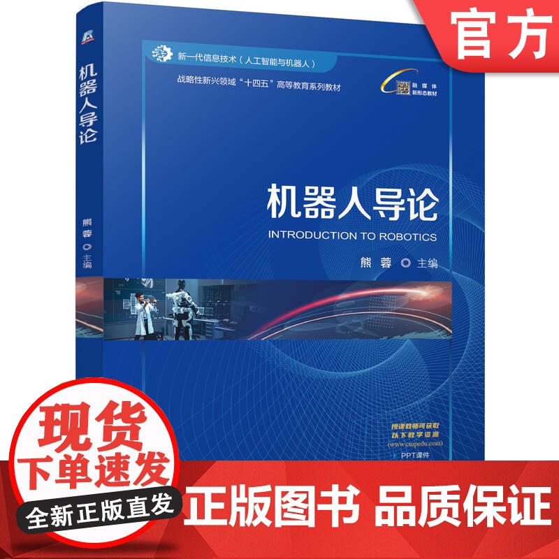正版 机器人导论 熊蓉 9787111776215 机械工业出版社 教材高清大图