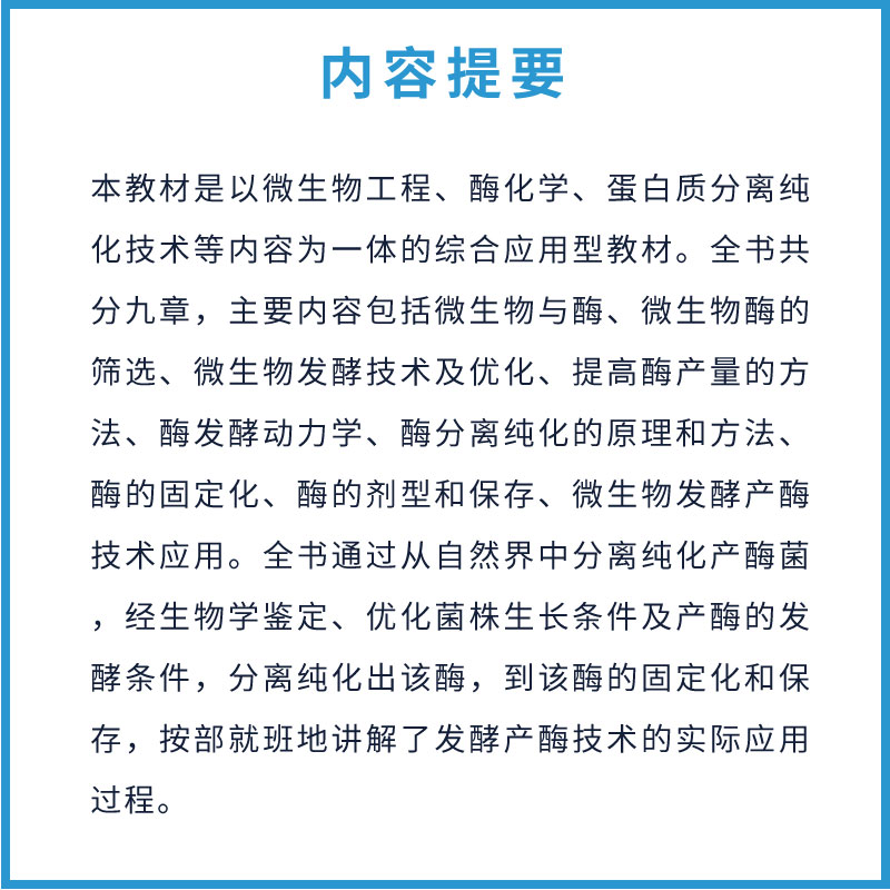 发酵与酶工程 [正版]发酵与酶工程 李珊珊 化学工业出版社 微生物酶的发现与发展 环境微生物和可培养微生物的新酶种 微生高清大图