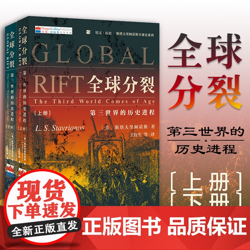 全球分裂:第三世界的历史进程(上下册)《全球通史》斯塔夫里阿诺斯全球史观代表作 风靡40年 北京大学出版社 正版书籍高清大图