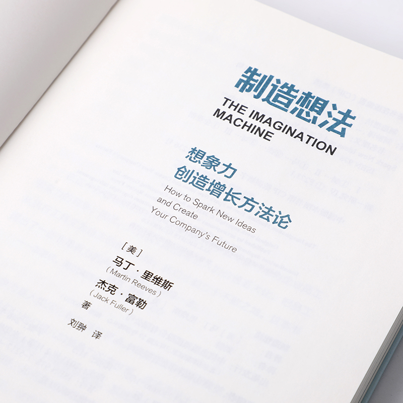 [正版]制造想法 想象力创造增长方法论 马丁里维斯著 张瑞敏 朱民 余凯 龚槚钦等 合力 出版社图书