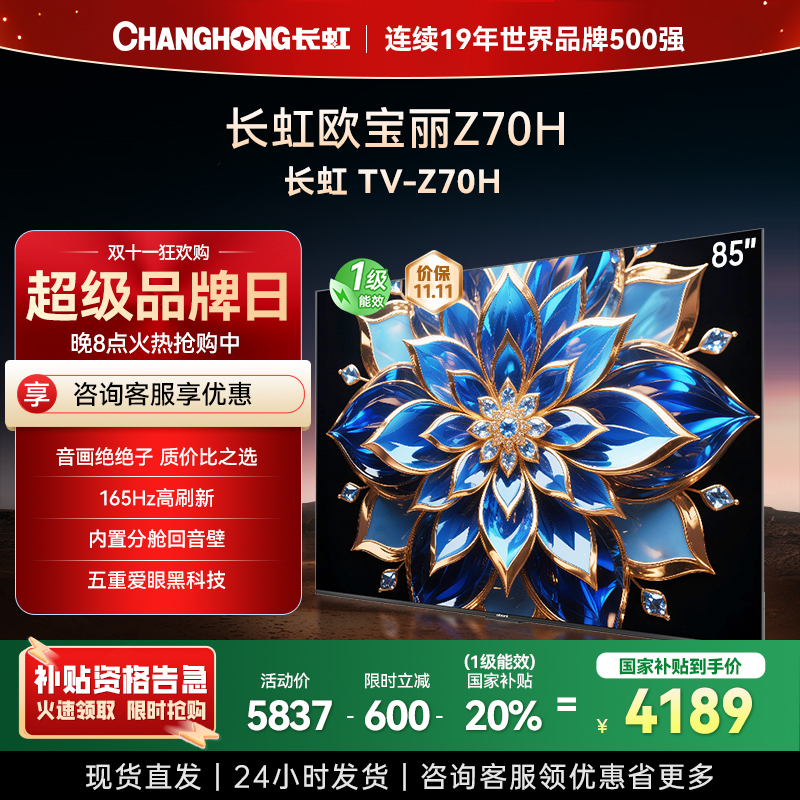 长虹电视85Z70H 云帆AI影像 双驱16晶MiniLED 内置分舱回音壁 云帆AI大模型4K超高清平板液晶电视政府补