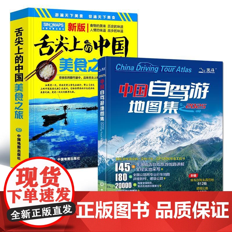 2册 2025版**自驾游地图集+舌尖上的**美食之旅走遍** 旅行旅游地图攻略线路导航索引露营房车自驾全国交通公路网景高清大图