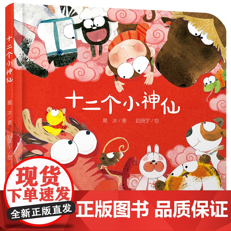 十二个小神仙儿童绘本亲子图画书 3-6岁儿童绘本图画书低幼儿童早教启蒙益智亲子阅读宝宝睡前故事书籍绘本认知日常生活物高清大图