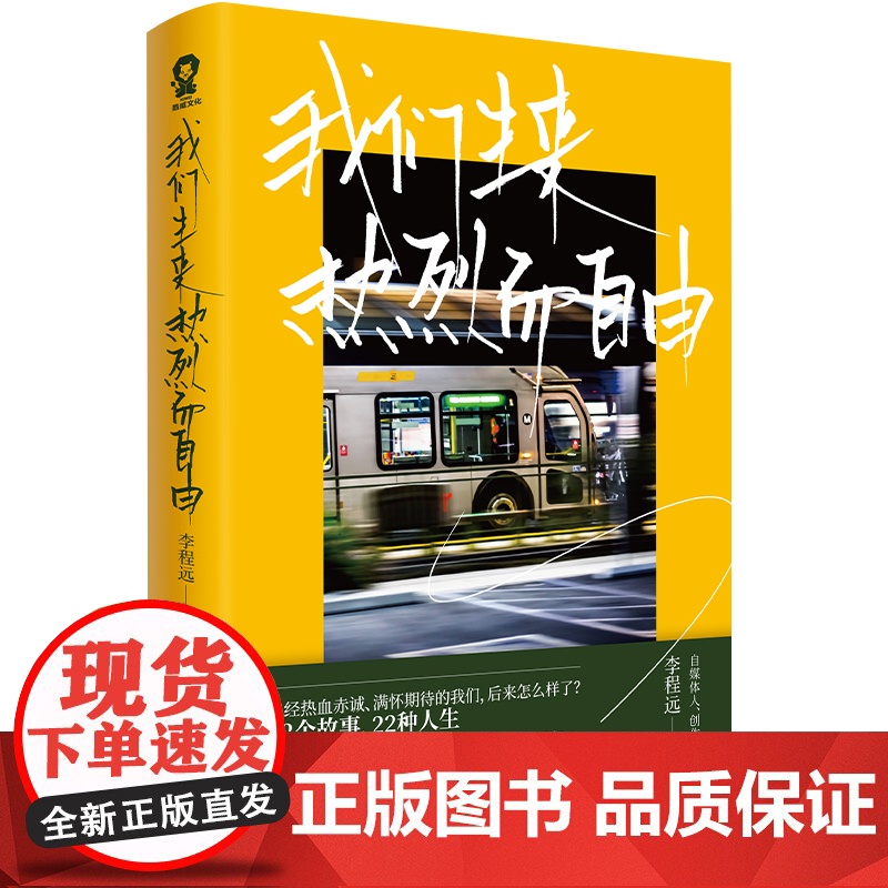 我们生来热烈而自由李程远著 青春文学成长励志书籍肖央刘同丁丁张当一切归于平静总有路在等你现代文学小说高清大图