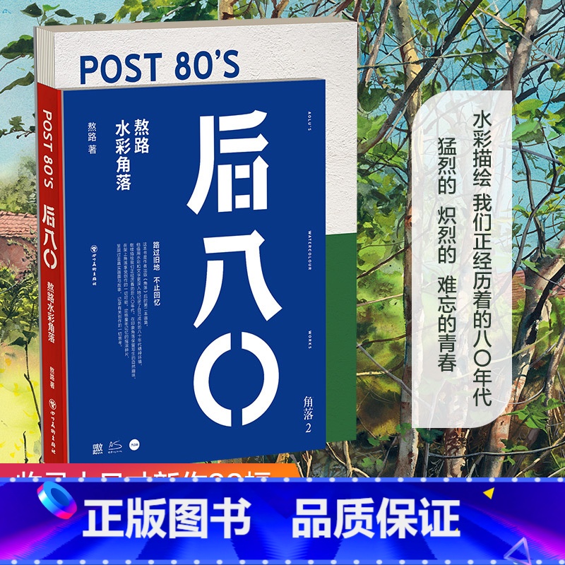 [正版]后八〇(海报版) 角落2 熬路水彩旧画教程 文轩高清大图